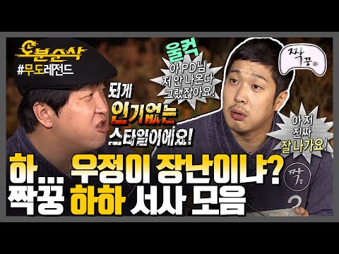 [#무한도전] 우정에 진심인 남자 하하의 짝꿍 찾기😢 | 무한도전⏱오분순삭 MBC111022방송