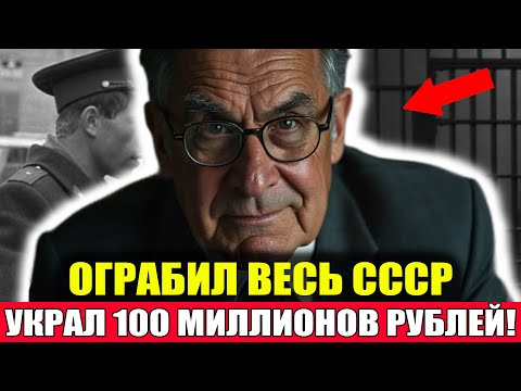 ОГРАБИЛ СССР и СКРЫЛСЯ! Украл Более 100 Миллионов Рублей! Документальный Фильм СССР