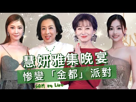 S&M on Live：慧妍晚宴惨變金都派對