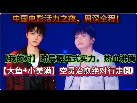 周深炸场！12.8【我的对】live断层碾压式炸场热血沸腾！【大鱼+小美满】空灵治愈超CD！中国电影活力之夜#周深 #zhoushen