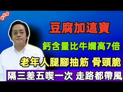 倪海厦:豆腐加這寶,鈣含量比牛嬭高7倍!老年人腿腳抽筋、骨頭脆,隔三差五喫一次,走路都帶風!