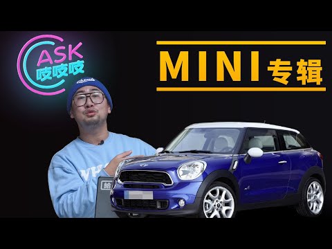 MINI | 加入车友会，修车是真贵，二手MINI购买攻略！【李老鼠说车】