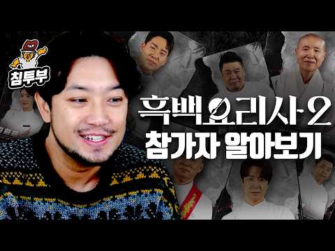 기묘한 버거 먹고 흑백요리사 2 참가자 알아보기