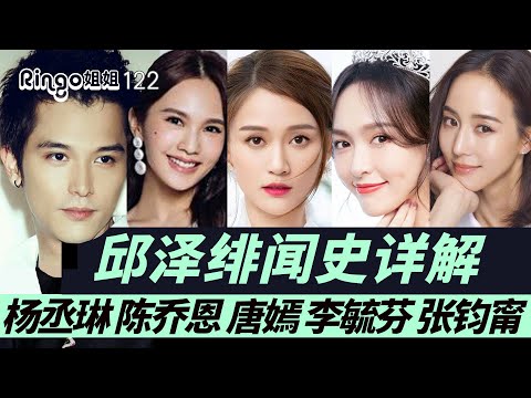 122邱澤到底渣不渣?緋聞史最全詳解:楊丞琳/陳喬恩/唐嫣/李毓芬/張鈞甯/許瑋甯 Ringo姐姐