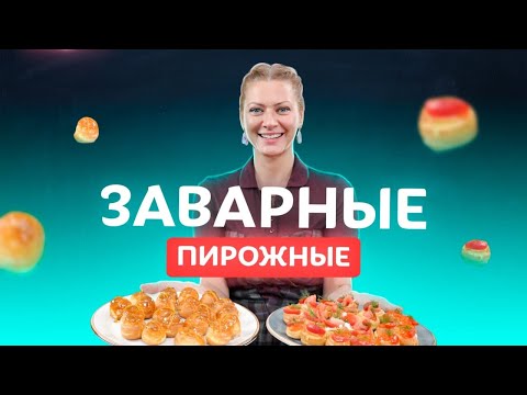 Заварные пирожные со сладкой и соленой начинками! Вкуснейшие профитроли от Татьяны Литвиновой
