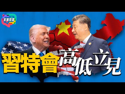 習特會：中美誰佔上風？ | 改變世界經濟秩序的關鍵一役？ | 中國坐穩大國之位?｜中美關係誰更需要誰？ | 多嘴聯盟