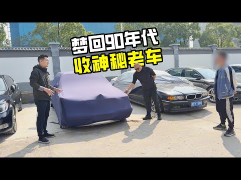 90年代花200万买的大哥座驾，现在还值多少钱？