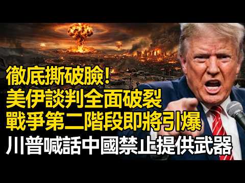 【深麼掲秘】徹底撕破臉!美伊談判全面破裂,戰爭第二階段即將引爆,川普喊話中國禁止提供武器,中東大規模戰爭真的要來了嗎?
