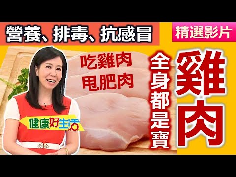 【健康好生活 超精彩回顧】營養、排毒、抗感冒 雞肉全身都是寶 /// 四川紅油口水雞 開胃梅汁雞片 新疆大盤雞