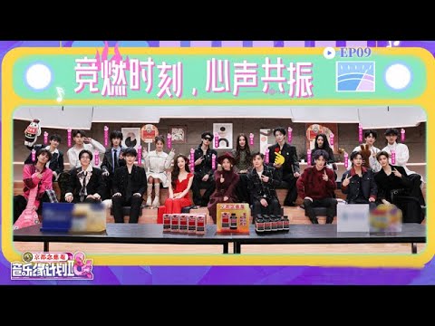 音乐缘计划 第二季 EP09 尖叫预警！刘宇宁召集Seven Kids重聚！ 20251219