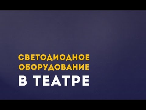 Светодиодное оборудование в театре. Лекция