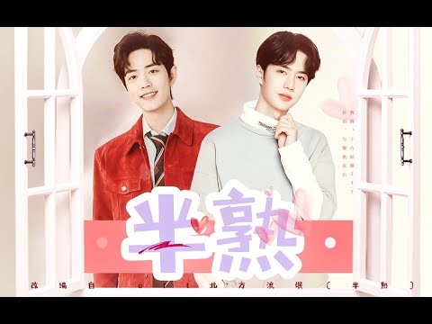【王一博 Wang Yibo | 肖战 Xiao Zhan】【博君一肖】半熟(高甜)