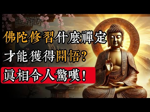 佛陀修習什麽禪定才能獲得開悟？真相令人驚嘆｜佛教 ｜佛學知識｜修心修行