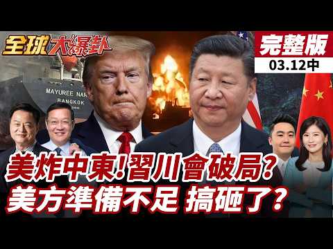 【#全球大爆卦中】俄烏零分伊朗失分!川普想打台灣牌拿捏中國!介文汲:只會越演越烈!