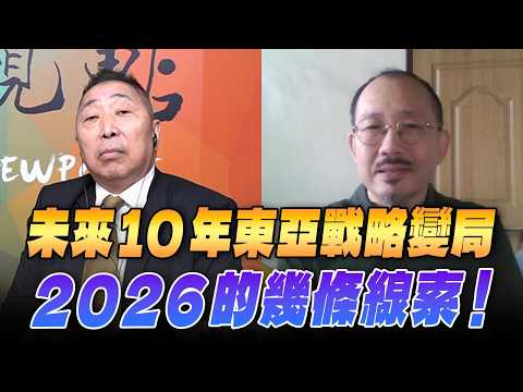 '26.02.13【觀點│龍行天下】未來10年東亞戰略變局：2026的幾條線索！