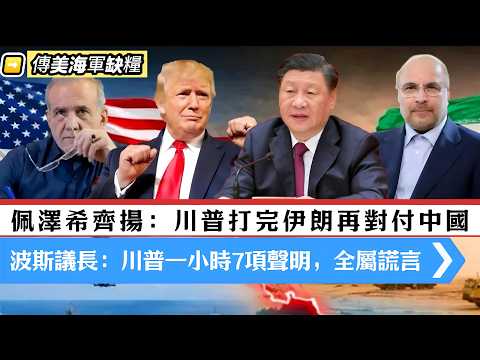 LIVE【一周新聞】伊朗總統:美國打完波斯再對付中國!議長:川普一小時7項聲明,全屬謊言|傳美海軍缺糧?川普:一兩日後與伊朗達成協議,警告別炸黎巴嫰 20260418 #大衛sir #處機入世