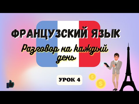Как Открыть счет в Банке на Французском языке!  🇲🇫  Диалог на Французском на каждый день - УРОК 4.