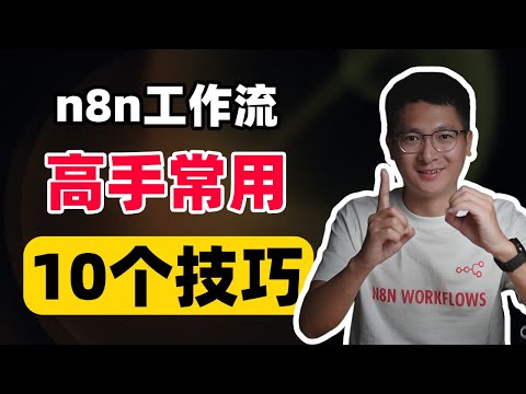 n8n速成指南：10个高手常用的工作流搭建技巧，解决n8n入门难题！