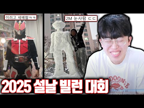 2025년 설날 빌런 대회ㅋㅋㅋ