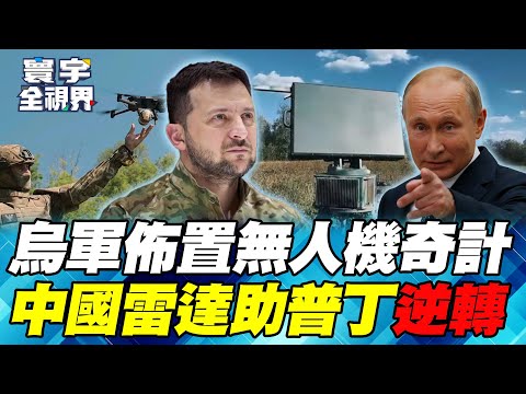 4萬烏軍堅守紅軍城 「3道無人機戰術」困戰12萬俄軍！普丁求中國雷達.古巴傭兵翻轉戰局！【#寰宇全視界】20251012-P2 何戎 黃介正 陳文甲 張競