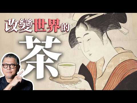 日本茶來自宋朝？英國下午茶改變歷史？解析大航海時代的茶文化！