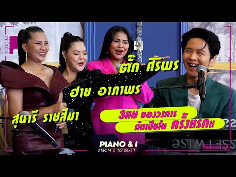 ตั๊ก ศิริพร / สุนารี ราชสีมา / ฮาย อาภาพร "3 แม่ของวงการ กับเปียโน ครั้งแรก" | Piano & i EP 142