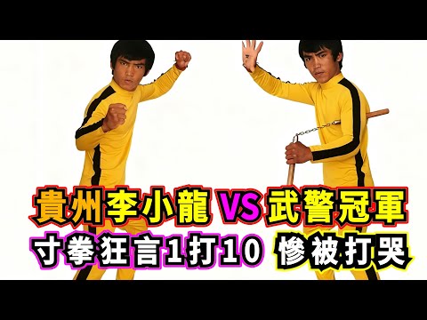 貴州李小龍 VS 武警冠軍，自稱全省第一高手，寸拳能斷大理石，狂言一打十，最終慘被打哭！Jeet Kune Do VS Boxing！