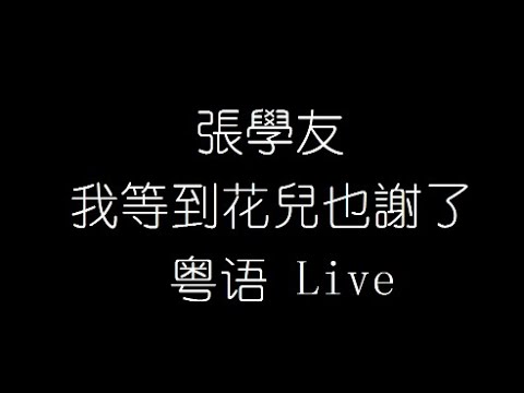 張學友   我等到花兒也謝了   粵語 Live 無損音樂FLAC 歌詞LYRICS 純享