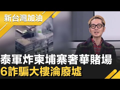 切斷跨國犯罪根源！泰軍轟炸柬埔寨奢華賭場 6詐騙大樓淪廢墟！溫朗東曝泰國警方打詐語出驚人 稱"中國遊客須提防同胞"引熱議！│許貴雅主持│【新台灣加油 精彩】20251218│三立新聞台