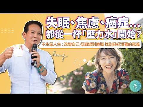 失眠、焦慮、癌症…其實都從一杯『壓力水』開始？洛桑加參醫師 Insomnia, Anxiety, Cancer — All Linked to “Stress Water”?