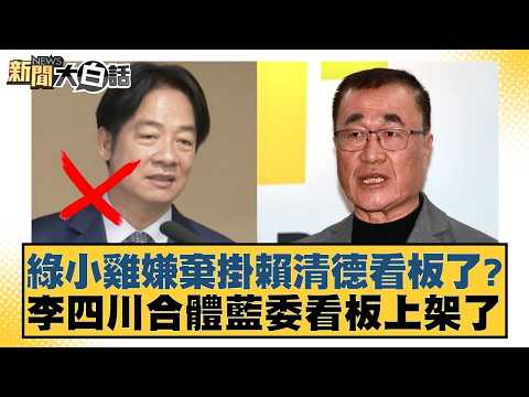 綠小雞嫌棄掛賴清德看板了？李四川合體藍委看板上架了【#新聞大白話】20260213-9｜#侯漢廷 #陳揮文 #董智森