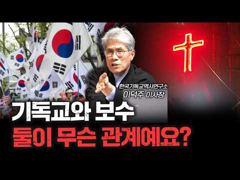 고집쟁이 나라 한국에 기독교는 어떻게 정착했나 | 이덕주 한국기독교역사연구소 이사장 [더 릴리전]