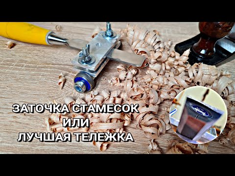 Заточка стамесок и рубанков | Лучшая тележка для заточки своими руками