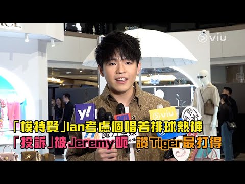 ✨足本訪問：「模特賢」🐨Ian考慮個唱着排球熱褲 🏐「投訴」被Jeremy呃😮‍💨讚Tiger最打得 🐯寄語《造星V》參賽者要真誠有禮🌟｜Viu1 現場實況