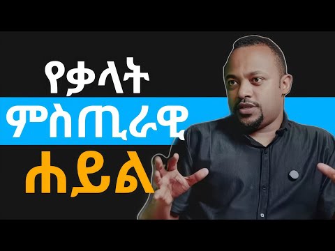 ቃላት በህይወታችን የሚያመጣው ተፆዕኖ በዲያቆን ሄኖክ ኃይሌ/ henok haile