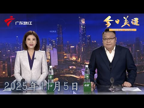 【今日关注】十五运跳水男子个人全能决赛 广东队获四、五名|广州：地铁站内设匹克球场 市民下班运动“无缝接驳”|广州新开5条自动驾驶公交线 服务全运会|20251105完整版 #粤语 #news