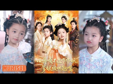 MULTI SUB丨《小鼻嘎不过作作妖爹娘被哄翘嘴》陈宥宸&孟佳玉 #短剧 #短劇全集 #熱門 #熱門短劇推薦 #短劇 #热门短剧 #重生 #女頻 #短剧推荐 #柑橘短剧社