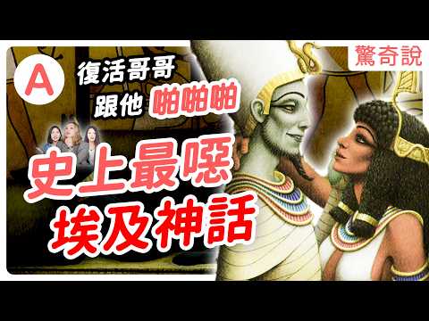 為何埃及神都有動物頭？是外星人的傑作？史上最變態的埃及神話——復活哥哥只為跟他「啪啪啪」，請叔叔吃「精」美大餐！？｜驚奇說 #105