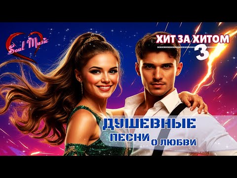 Хит за хитом 3 | Душевные песни о любви | Новинки 2025 | #длядуши #soulmusic #песниолюбви