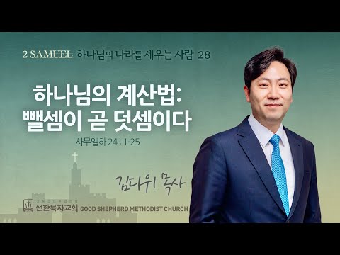 [선한목자교회] 주일 설교 2025년 11월 30일 | 하나님의 계산법: 뺄셈이 곧 덧셈이다 - 김다위 목사 [사무엘하 24장 1-25절]