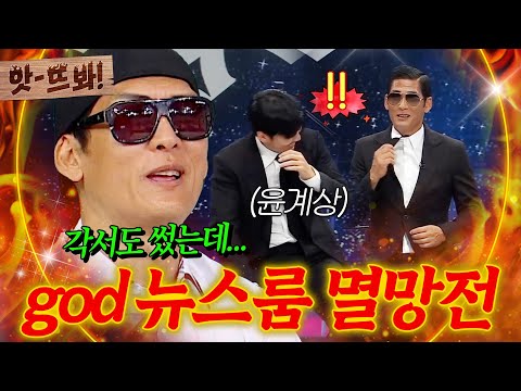 뉴스 생방송에서 레전드 찍은 god｜아는 형님｜JTBC 250628 방송