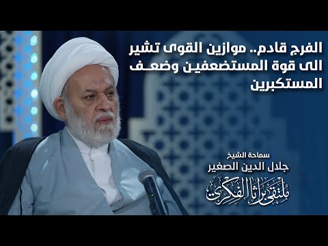 الفرج قادم.. موازين القوى تشير الى قوة المستضعفين وضعف المستكبرين
