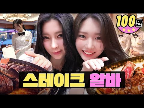 이 고기가 무려 10억!? 찐 RICH 레스토랑 입성! 💸 ㅣ울프강 스테이크 하우스ㅣ워크돌ㅣ베이비몬스터 아사, 로라