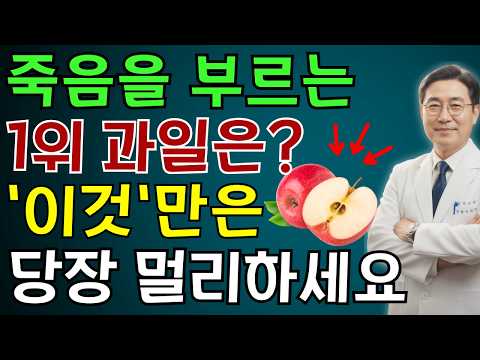 콩팥을 무너뜨리는 ‘죽음의 과일 5가지’ vs 다시 살리는 ‘기적의 과일 5가지’!35년 신장내과 명의의 진짜 식단 공개 | 노인 건강 | 의사가 말하는 습관