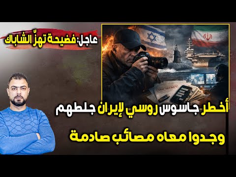 عاجل: فضيحة تهزّ الشاباك | أخطر جاسوس روسي لإيران جلطهم | وجدوا معاه مصائب صادمة
