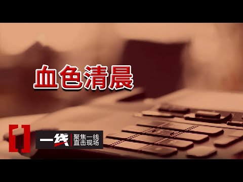 《一线》辽宁一单元房凌晨惊魂：男子被呼救声惊醒 客厅已成血腥现场！20250905