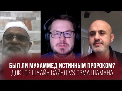 Был ли Мухаммед истинным пророком? (Доктор Шуайб Сайед против Сэма Шамуна)