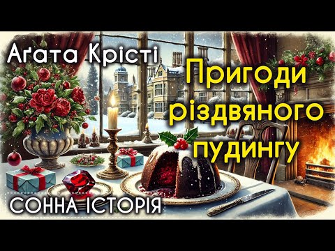 Пригоди різдвяного пудингу / Агата Крісті / Пуаро веде слідство