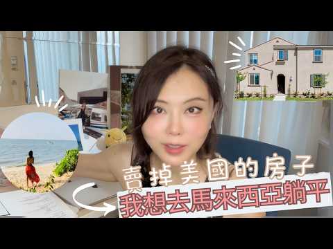 在美國各種焦慮，馬來西亞豪宅價格卻驚掉我下巴，我開始思考是否去馬來西亞躺平了！Could Malaysia Be the Perfect Place to Escape U.S.?