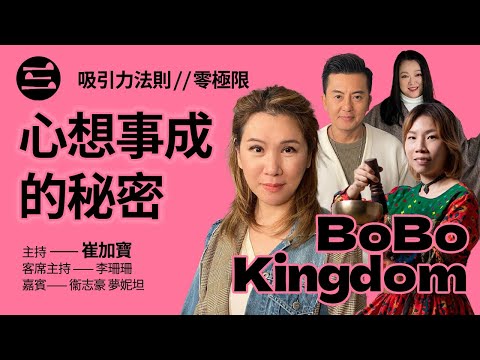 【BoBo Kingdom】EP17 心想事成的秘密. 吸引力法則. 零極限｜14/11/2025｜崔加寳｜李珊珊｜衞志豪｜夢妮坦